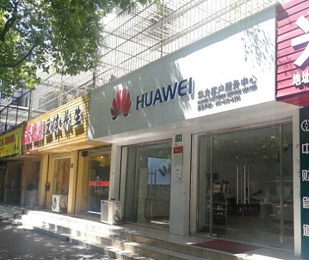 上海华为授权维修点：上海南桥店