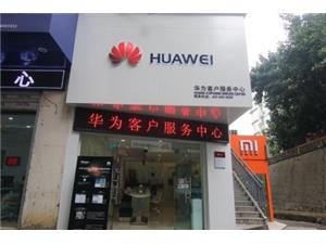 攀枝花华为授权维修点：攀枝花新华街店