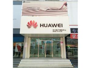 葫芦岛华为维修点：葫芦岛博爱店