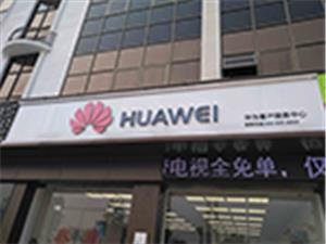湘潭华为手机维修点：湘潭韶山东路店