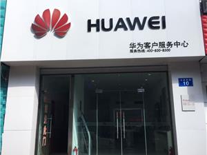 佳木斯华为授权维修点：佳木斯光复路店