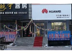 七台河华为维修点：七台河朝阳路店