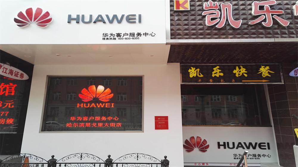 哈尔滨华为授权维修点：哈尔滨果戈里大街店