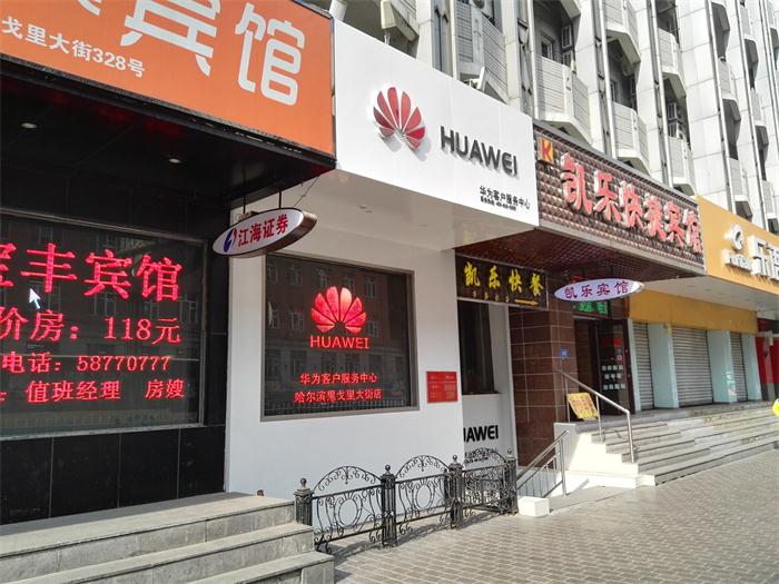 哈尔滨华为授权维修点：哈尔滨果戈里大街店