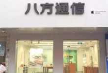 汕尾海丰县苹果维修点：八方通信图片