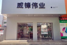 榆林横山县苹果售后维修点：威锋伟业图片