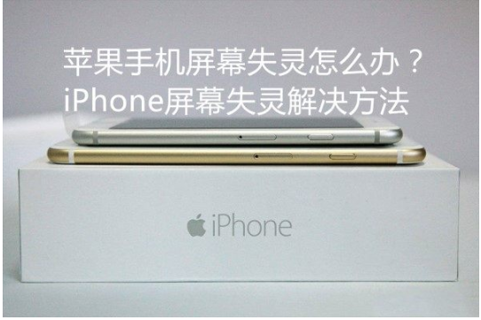 苹果手机屏幕失灵怎么办？秦皇岛苹果维修点分享iPhone屏幕失灵解决方法