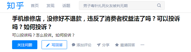 手机拿去维修没修好，能退款吗?