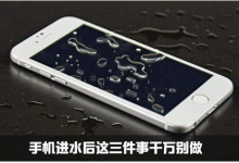 大连苹果维修点告诉你iPhone手机进水最需要做的三件事！-手机维修网