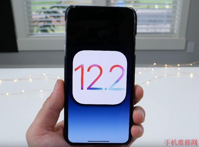 苹果正式推送iOS 12.2正式版系统更新！-手机维修网