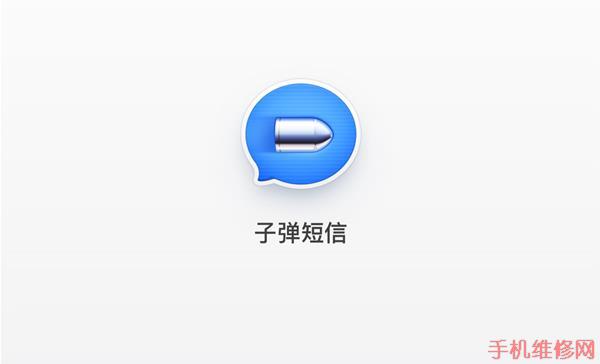 iPhone子弹短信如何使用？iOS版子弹短信在哪里下载？石家庄苹果维修点教你轻松解决-手机维修网