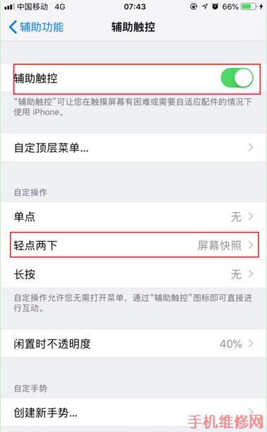 iPhone怎么双击屏幕截屏？东莞苹果维修点分享苹果XS不越狱双击屏幕截屏方法