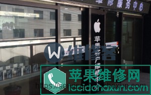 昆山苹果售后维修点