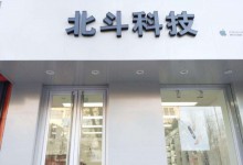 大安苹果售后服务点:北斗科技(大安店)图片