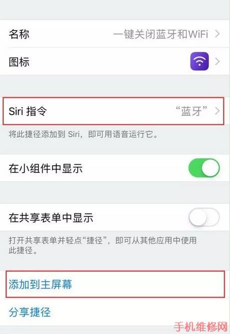 东莞苹果维修点教你iOS12捷径怎么制作？iPhoneXR一键永久关闭蓝牙和WiFi捷径