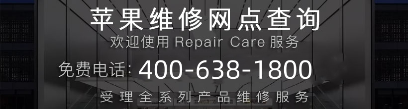 苹果维修电话