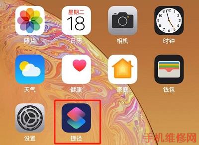 无锡苹果维修点告诉你iPhone捷径怎么用？iPhone XS iOS12怎么删除捷径库？