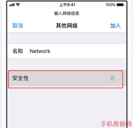 iPhone XS怎么连接wifi？海口苹果维修点分享苹果XS加入隐藏无线网络方法！