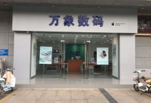 日照莒县苹果维修点：万象数码图片