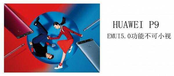华为P9 EMUI5.0版本新增哪些功能？上海华为售后告诉你-手机维修网