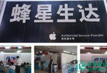 淮北苹果售后服务点：蜂星生达(淮北店)图片