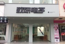 阜阳临泉县苹果售后服务点：致研电子图片