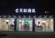 赣州信丰县苹果售后服务点：天联通讯图片