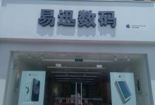 邯郸磁县苹果授权服务商：易迅数码图片