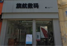 菏泽定陶县苹果售后服务点：旗航数码图片