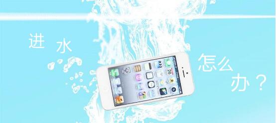 上海苹果售后服务网点教大家iphone手机进水解决办法-手机维修网