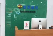 梅州梅县区苹果授权维修点：金诺通讯图片